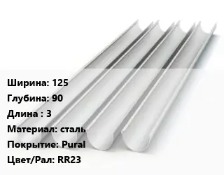 Желоб 125х90 L=3 сталь Pural RR23